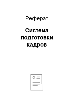 Реферат: Система подготовки кадров