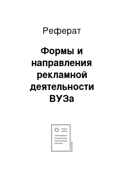 Реферат: Формы и направления рекламной деятельности ВУЗа