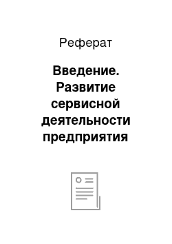 Реферат: Введение. Развитие сервисной деятельности предприятия соцсектора