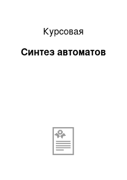 Курсовая: Синтез автоматов