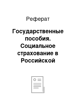 Реферат: Государственные пособия. Социальное страхование в Российской Федерации