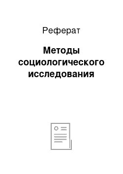 Реферат: Методы социологического исследования