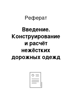 Реферат: Введение. Конструирование и расчёт нежёстких дорожных одежд