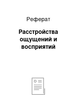 Реферат: Расстройства ощущений и восприятий