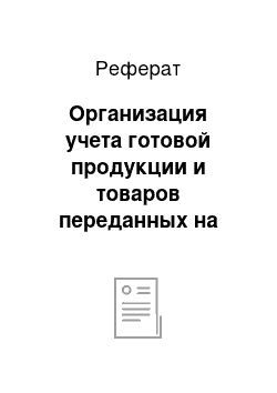 Реферат: Организация учета готовой продукции и товаров переданных на консигнацию