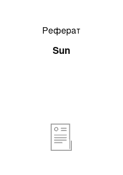 Реферат: Sun