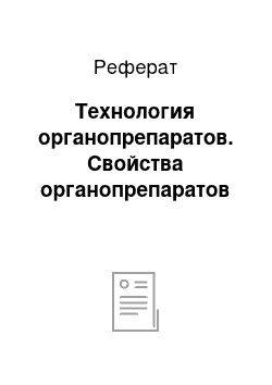 Реферат: Технология органопрепаратов. Свойства органопрепаратов