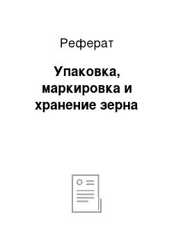 Реферат: Упаковка, маркировка и хранение зерна