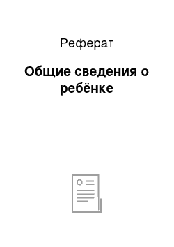 Реферат: Общие сведения о ребёнке