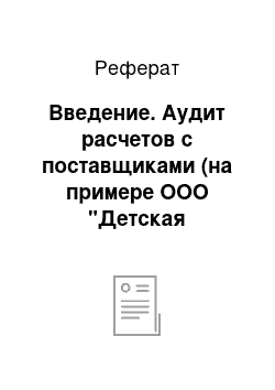 Реферат: Введение. Аудит расчетов с поставщиками (на примере ООО "Детская компания")