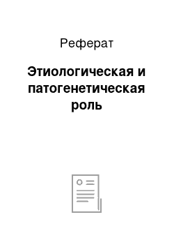 Реферат: Этиологическая и патогенетическая роль