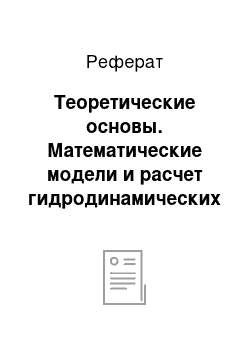 Реферат: Теоретические основы. Математические модели и расчет гидродинамических характеристик пограничного слоя