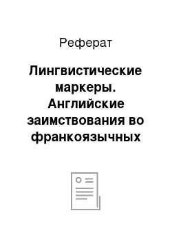 Реферат: Лингвистические маркеры. Английские заимствования во франкоязычных текстах по информатике