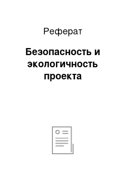 Реферат: Безопасность и экологичность проекта