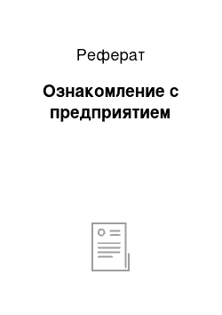 Реферат: Ознакомление с предприятием