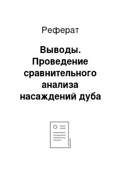 Реферат: Выводы. Проведение сравнительного анализа насаждений дуба красного и дуба черешчатого