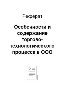 Реферат: Особенности и содержание торгово-технологического процесса в ООО «Престиж»