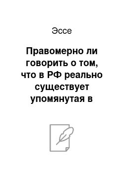 Эссе: Правомерно ли говорить о том, что в РФ реально существует упомянутая в конституции «иная» форма собственности на землю?