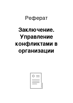 Реферат: Заключение. Управление конфликтами в организации