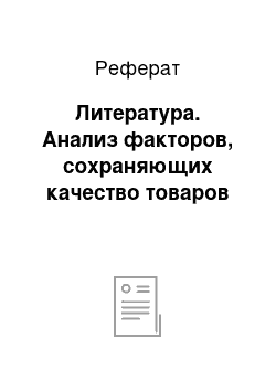 Реферат: Литература. Анализ факторов, сохраняющих качество товаров