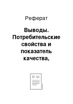 Реферат: Выводы. Потребительские свойства и показатель качества, ассортимента ржаного и ржано-пшеничного хлеба