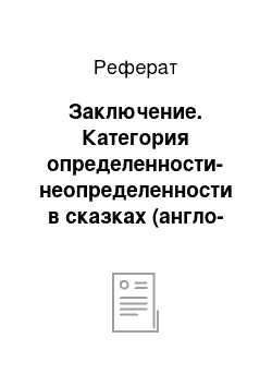 Реферат: Заключение. Категория определенности-неопределенности в сказках (англо-русские параллели)