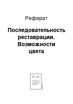 Реферат: Последовательность реставрации. Возможности цвета