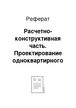 Реферат: Расчетно-конструктивная часть. Проектирование одноквартирного мансардного жилого дома с гаражом