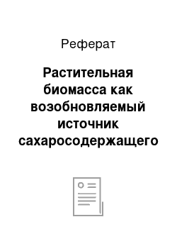 Реферат: Растительная биомасса как возобновляемый источник сахаросодержащего сырья