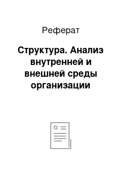 Реферат: Структура. Анализ внутренней и внешней среды организации