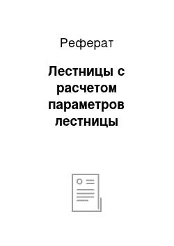 Реферат: Лестницы с расчетом параметров лестницы