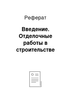 Реферат: Введение. Отделочные работы в строительстве