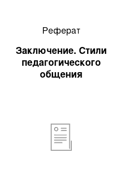 Реферат: Заключение. Стили педагогического общения