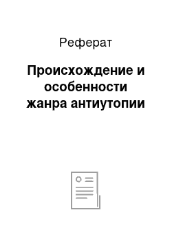 Реферат: Происхождение и особенности жанра антиутопии