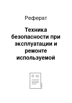 Реферат: Техника безопасности при эксплуатации и ремонте используемой технике