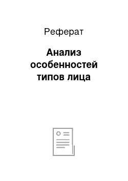 Реферат: Анализ особенностей типов лица