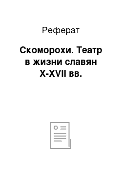 Реферат: Скоморохи. Театр в жизни славян X-XVII вв.