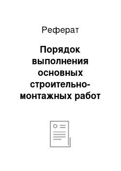 Реферат: Порядок выполнения основных строительно-монтажных работ