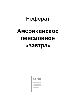 Реферат: Американское пенсионное «завтра»