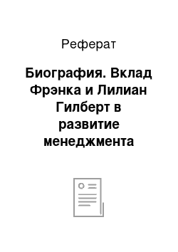 Реферат: Биография. Вклад Фрэнка и Лилиан Гилберт в развитие менеджмента