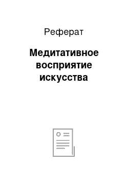 Реферат: Медитативное восприятие искусства