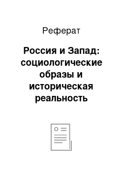 Реферат: Россия и Запад: социологические образы и историческая реальность