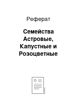 Реферат: Семейства Астровые, Капустные и Розоцветные