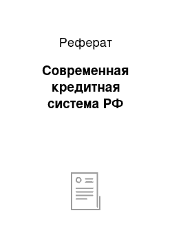 Реферат: Современная кредитная система РФ