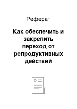 Реферат: Как обеспечить и закрепить переход от репродуктивных действий учащихся к самостоятельным учебным действиям