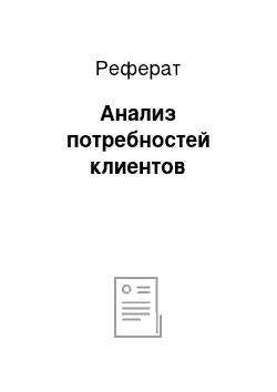 Реферат: Анализ потребностей клиентов