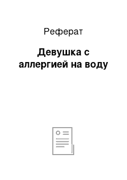 Реферат: Девушка с аллергией на воду