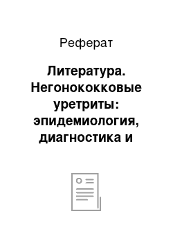 Реферат: Литература. Негонококковые уретриты: эпидемиология, диагностика и терапия