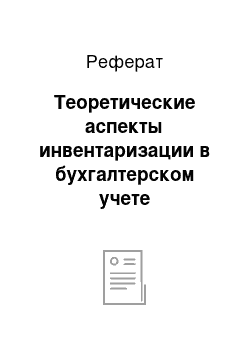 Реферат: Теоретические аспекты инвентаризации в бухгалтерском учете