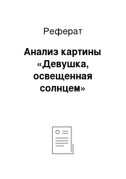 Реферат: Анализ картины «Девушка, освещенная солнцем»